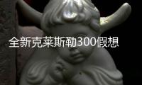 全新克莱斯勒300假想图曝光 定位纯电动车型