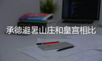 承德避暑山庄和皇宫相比 皇帝为什么更喜欢住在避暑山庄