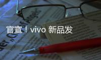 官宣！vivo 新品发布会定档 10 月 14 日