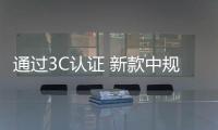 通过3C认证 新款中规版斯巴鲁BRZ或7月13日上市